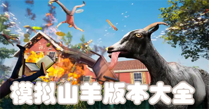 模拟山羊版本大全