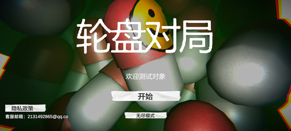 毒药轮盘手机版