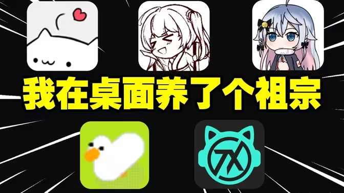 动漫桌宠软件推荐