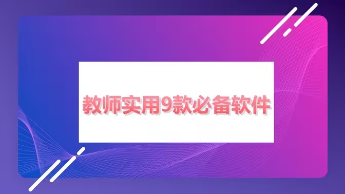 老师必备软件