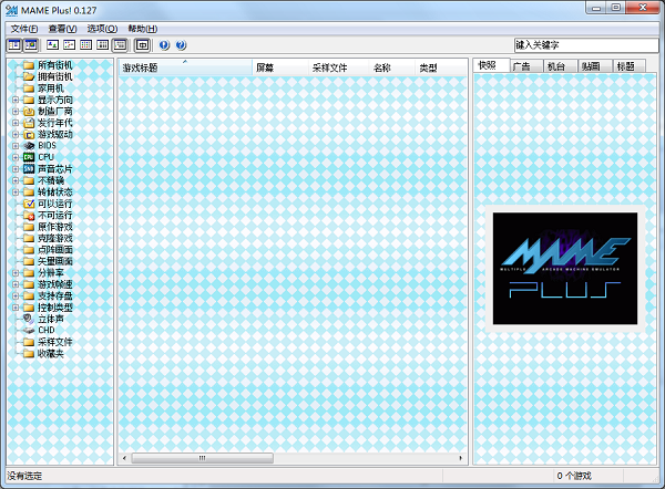 MAME模拟器汉化版