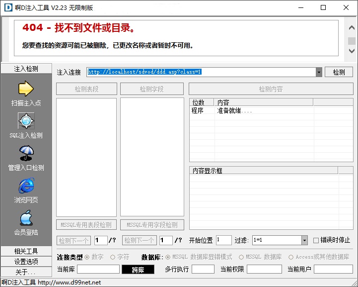 啊D注入工具