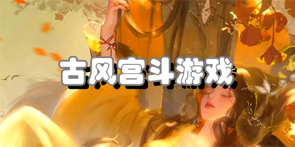 古风宫斗游戏