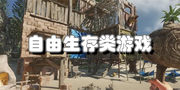 自由生存类游戏