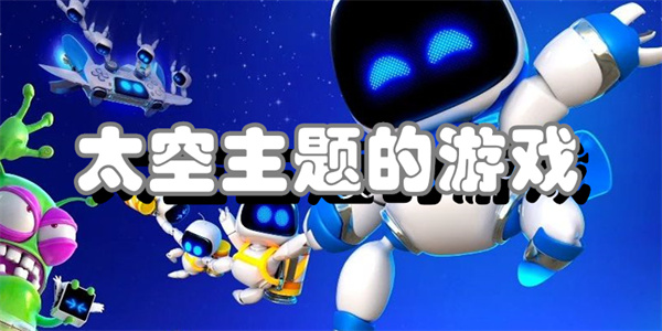太空主题的游戏