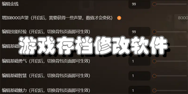 游戏存档修改软件