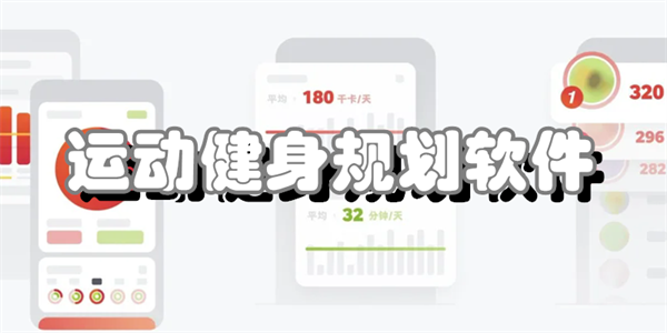 运动健身规划软件