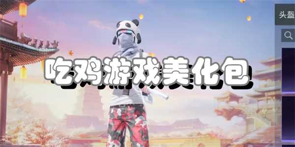 吃鸡游戏美化包