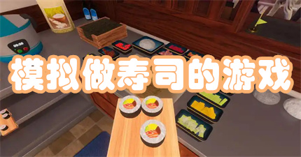 模拟做寿司的游戏