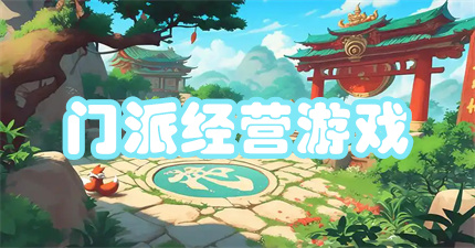 门派经营游戏