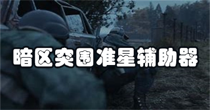 暗区突围准星辅助器