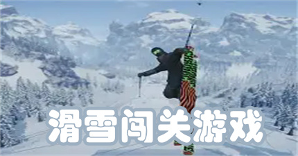 滑雪闯关游戏