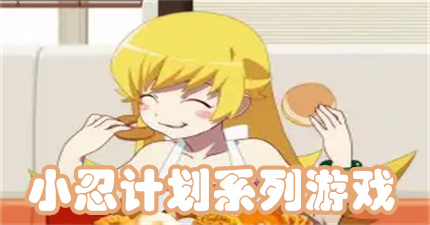 小忍计划系列游戏