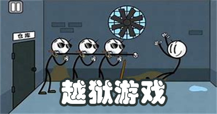 越狱游戏大全