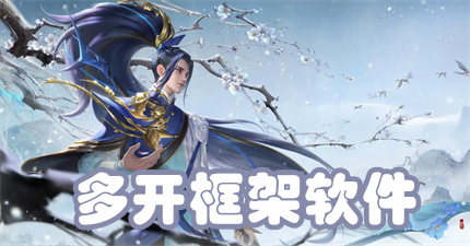 多开框架软件