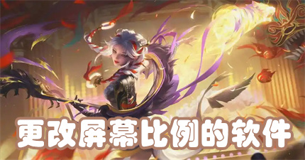 改变屏幕比例的软件