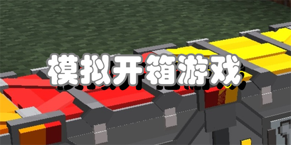 模拟开箱游戏