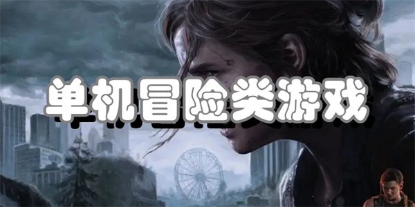 单机冒险类游戏