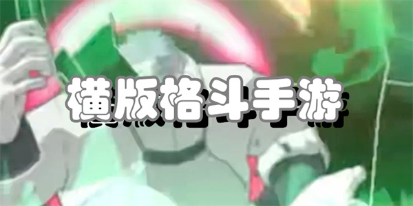 横版格斗手游
