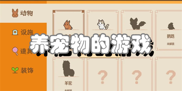 养宠物的游戏