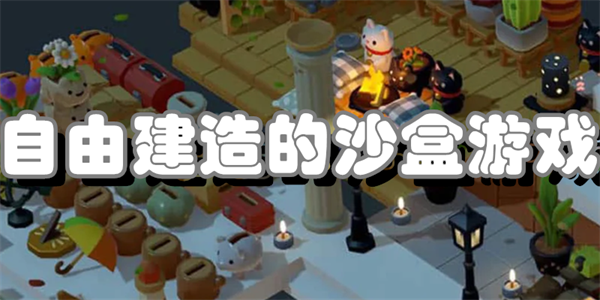 自由建造的沙盒游戏