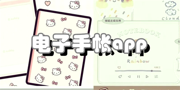 电子手帐app