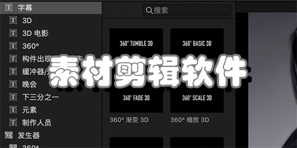 素材剪辑软件