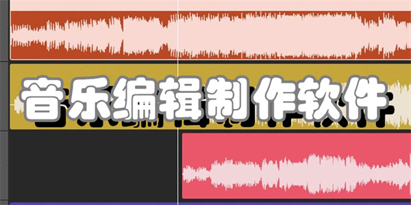 音乐编辑制作软件