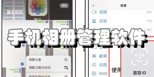 手机相册管理软件