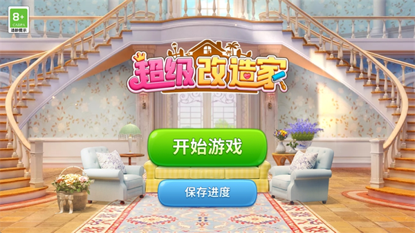超级改造家