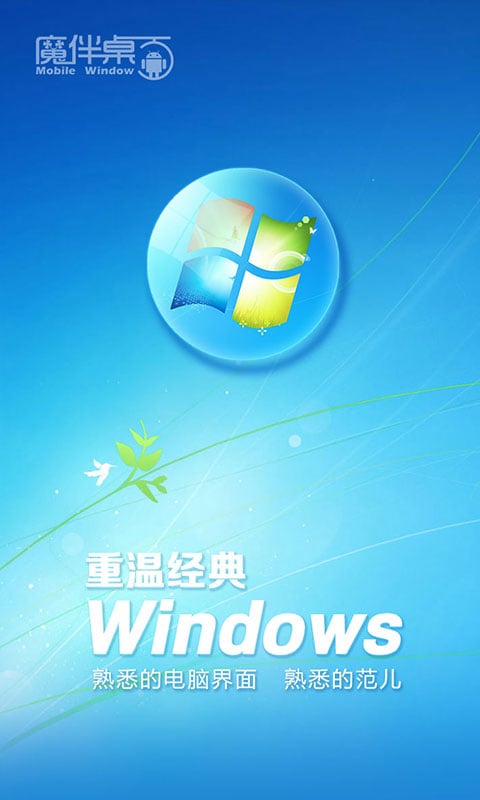 魔伴桌面手机版