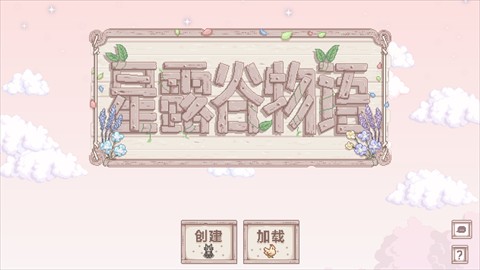 星露谷物语奶油风