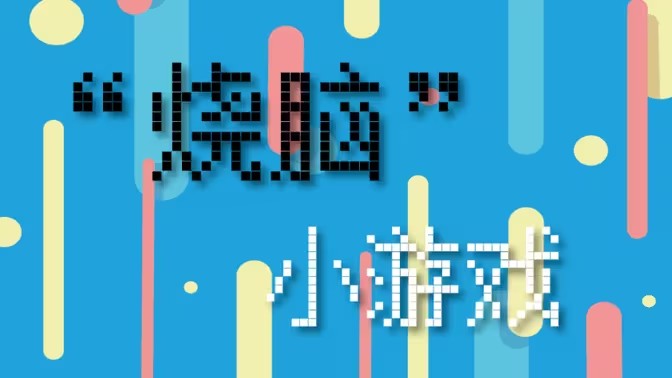 益智烧脑游戏大全