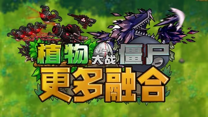 植物大战僵尸融合版二创版大全
