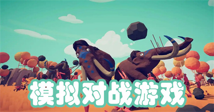 模拟对战游戏