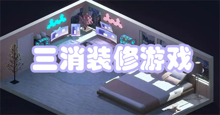 三消装修游戏