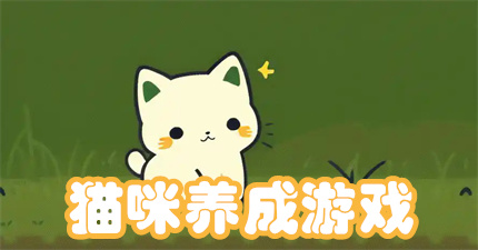 猫咪养成游戏