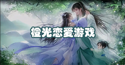 橙光恋爱游戏