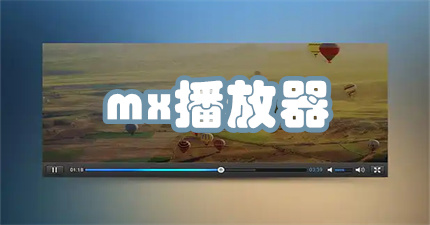 mx播放器大全