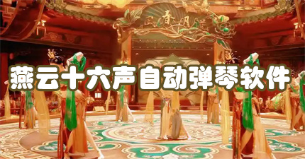 燕云十六声自动弹琴软件