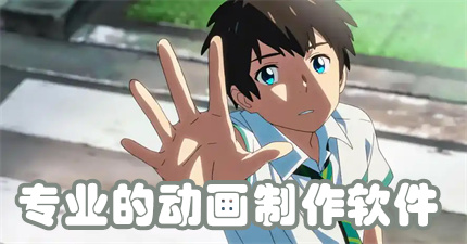专业的动画制作软件
