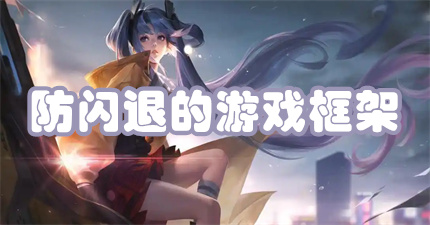防闪退的游戏框架