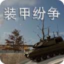 装甲纷争2025年最新版