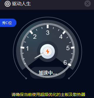 一键超频