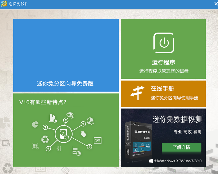 迷你兔分区向导