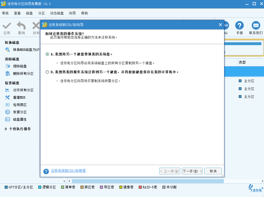 迷你兔分区向导