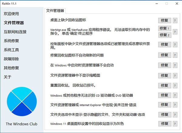 fixwin修复工具中文版