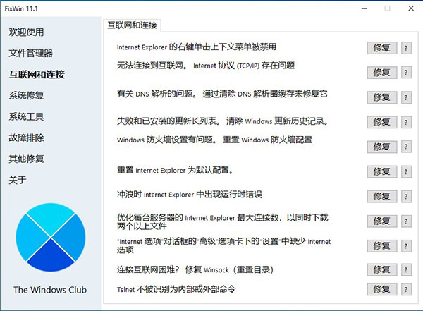 fixwin修复工具中文版