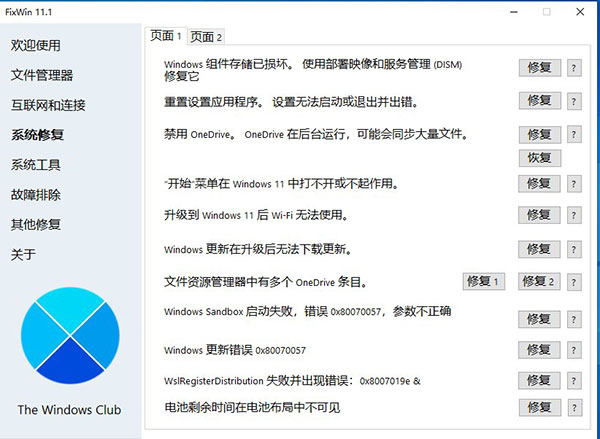 fixwin修复工具中文版