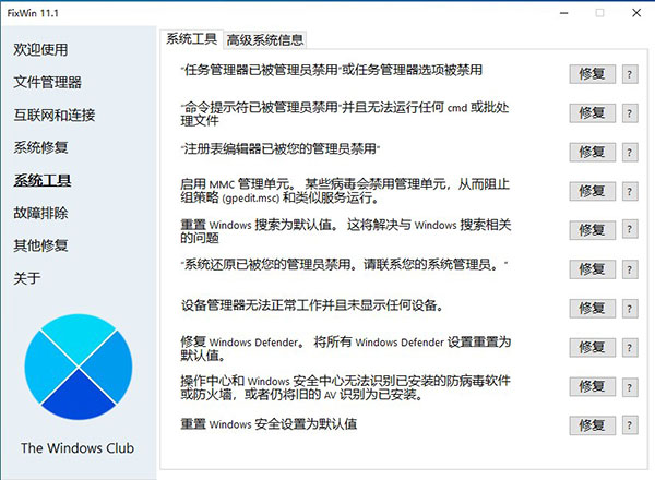 fixwin修复工具中文版